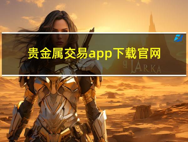 贵金属交易app下载官网的相关图片