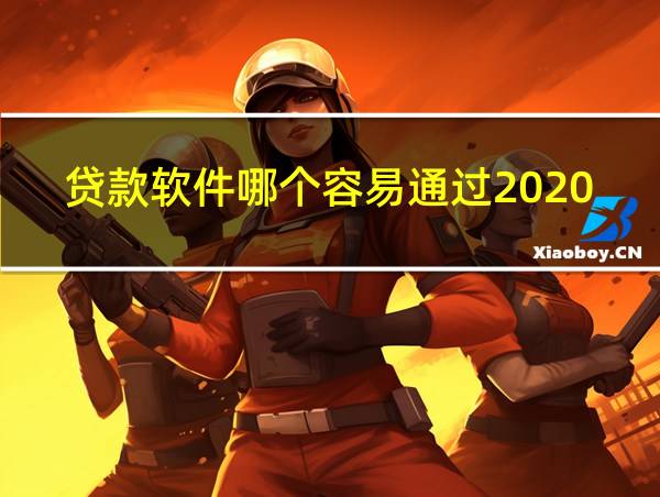 贷款软件哪个容易通过2020的相关图片