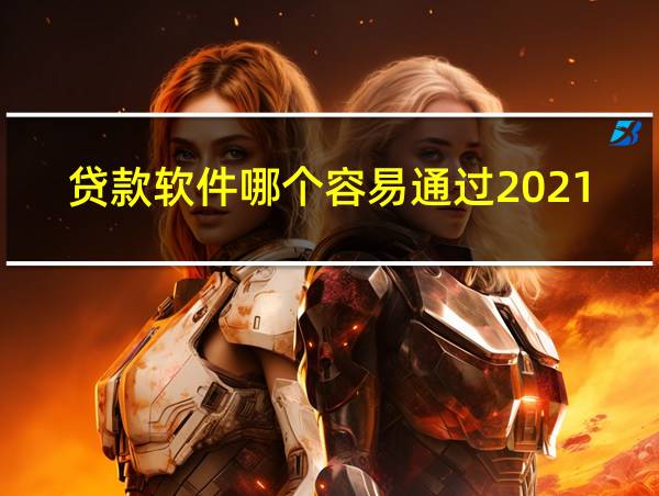 贷款软件哪个容易通过2021的相关图片