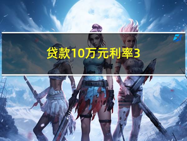 贷款10万元利率3.5%一年多少钱的相关图片