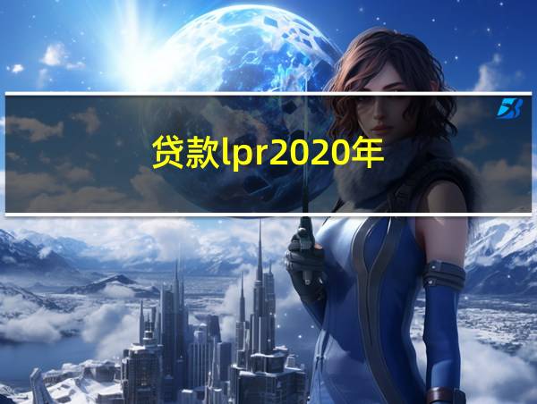 贷款lpr2020年的相关图片