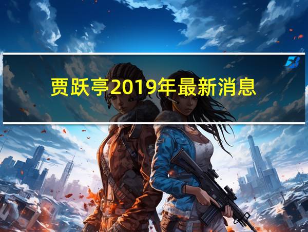 贾跃亭2019年最新消息的相关图片