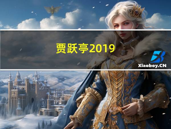 贾跃亭2019的相关图片