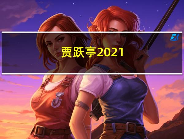 贾跃亭2021的相关图片