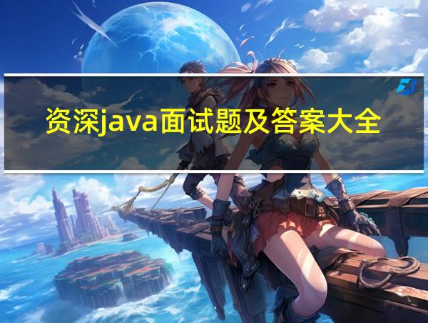 资深java面试题及答案大全的相关图片