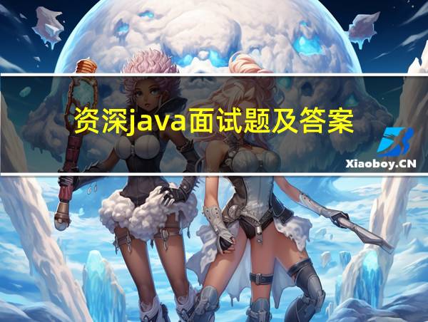 资深java面试题及答案的相关图片