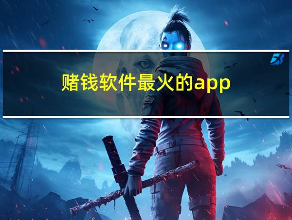 赌钱软件最火的app的相关图片