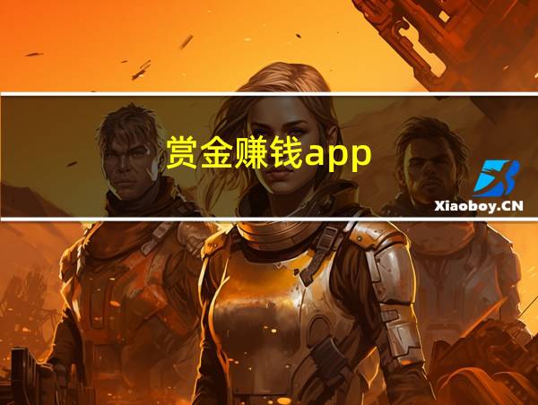 赏金赚钱app的相关图片