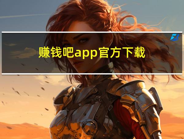 赚钱吧app官方下载的相关图片