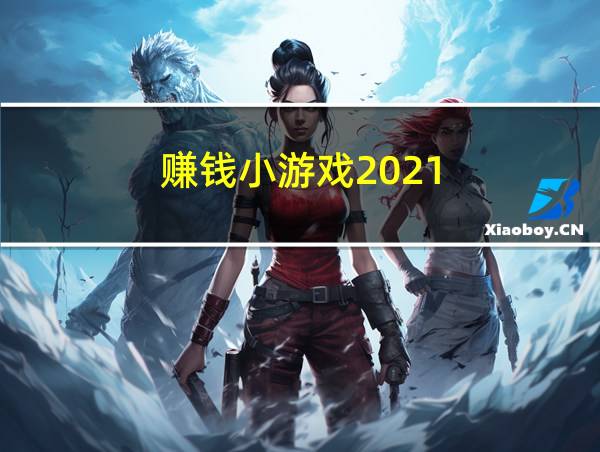 赚钱小游戏2021的相关图片