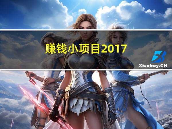 赚钱小项目2017的相关图片