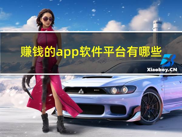 赚钱的app软件平台有哪些的相关图片