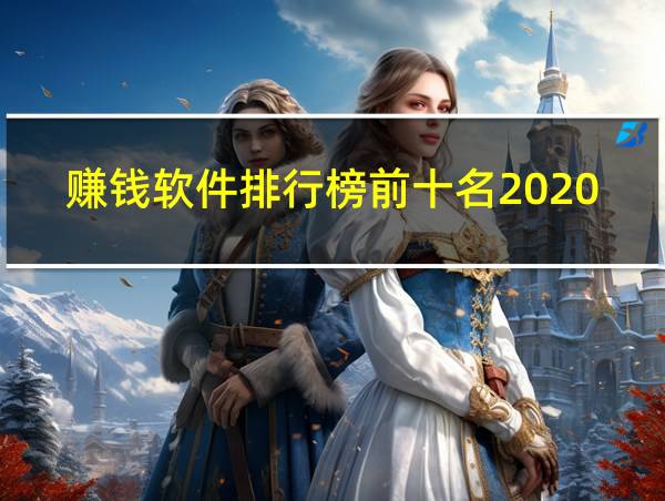 赚钱软件排行榜前十名2020的相关图片