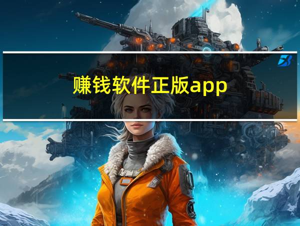 赚钱软件正版app的相关图片