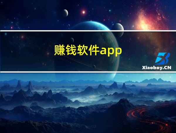 赚钱软件app的相关图片