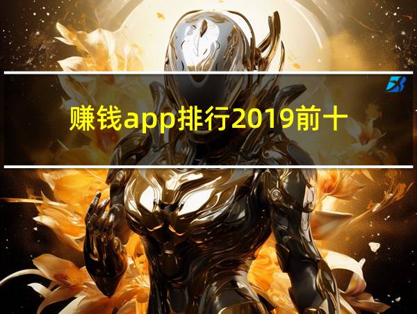 赚钱app排行2019前十的相关图片