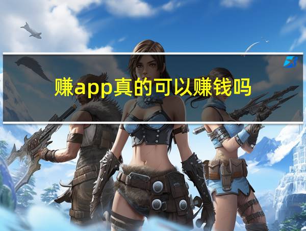 赚app真的可以赚钱吗的相关图片