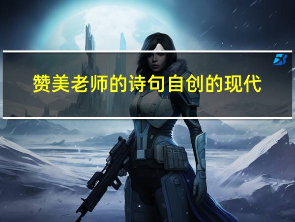 赞美老师的诗句自创的现代的相关图片