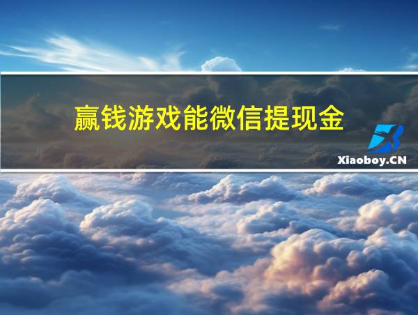 赢钱游戏能微信提现金的相关图片