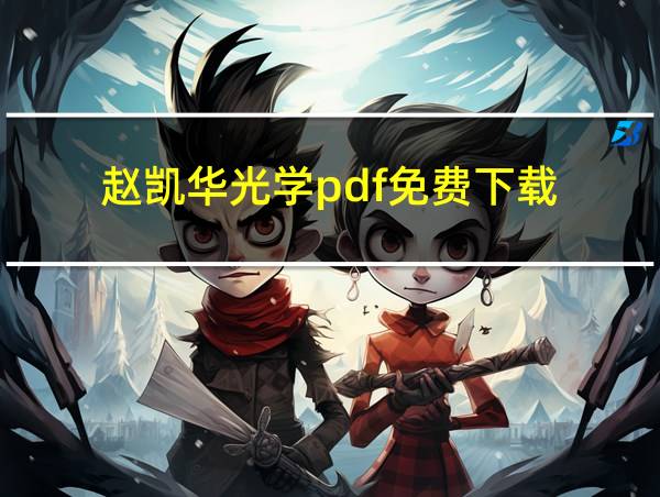 赵凯华光学pdf免费下载的相关图片