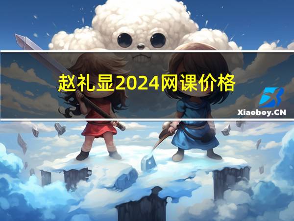 赵礼显2024网课价格的相关图片