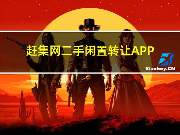 赶集网二手闲置转让APP的相关图片