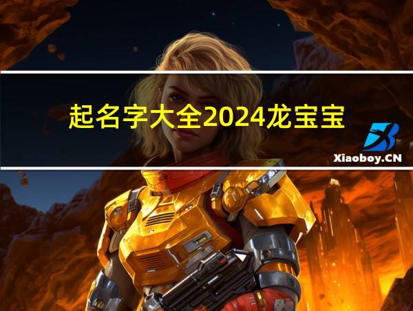 起名字大全2024龙宝宝的相关图片