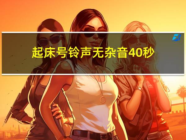 起床号铃声无杂音40秒的相关图片