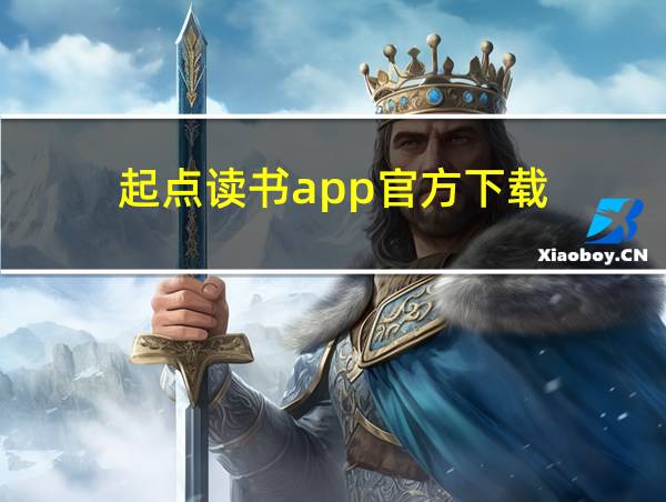 起点读书app官方下载的相关图片