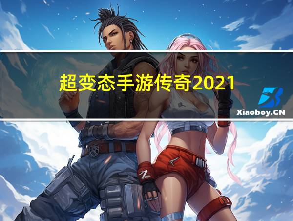 超变态手游传奇2021的相关图片