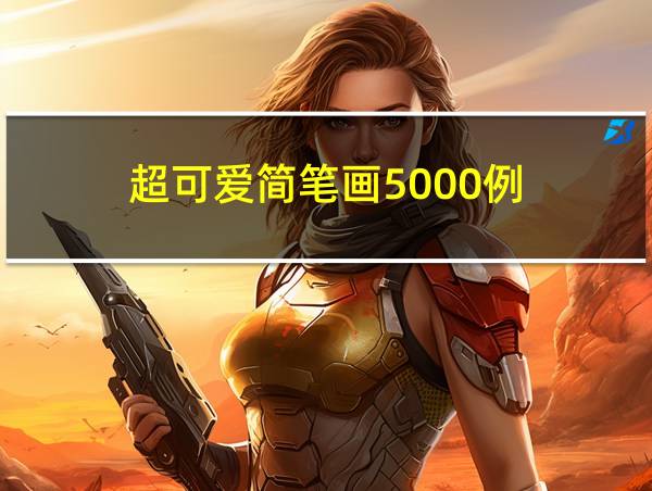 超可爱简笔画5000例的相关图片