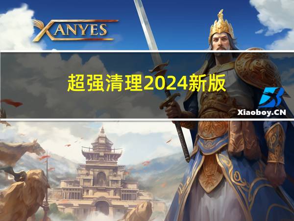 超强清理2024新版的相关图片