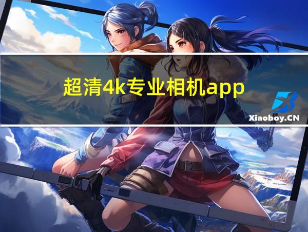 超清4k专业相机app的相关图片