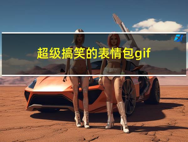 超级搞笑的表情包gif的相关图片