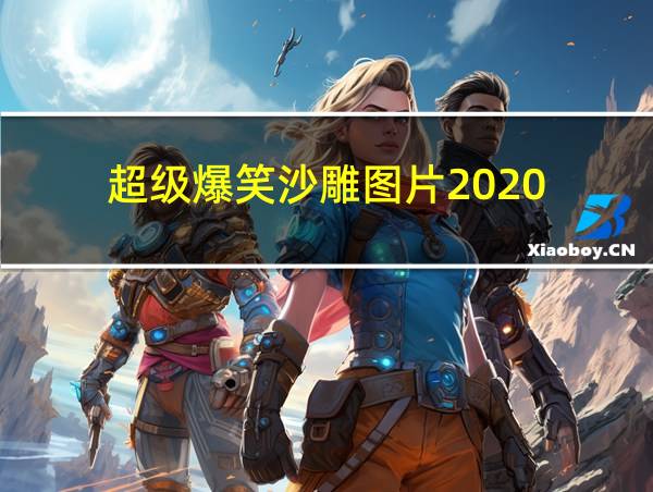 超级爆笑沙雕图片2020的相关图片