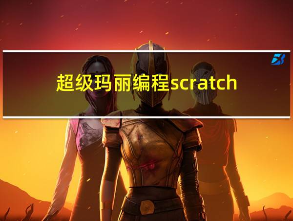 超级玛丽编程scratch的相关图片