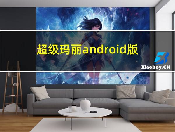 超级玛丽android版的相关图片