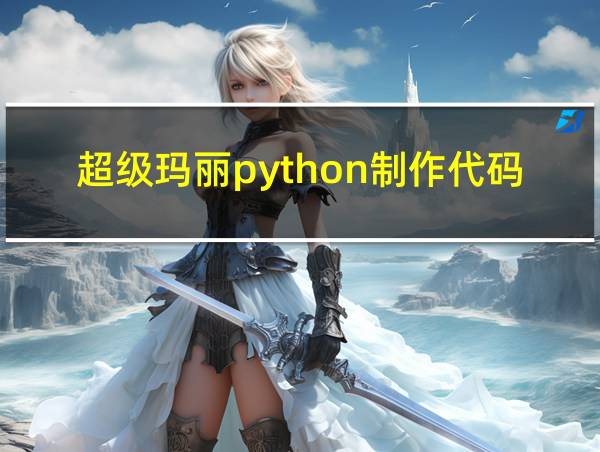 超级玛丽python制作代码的相关图片