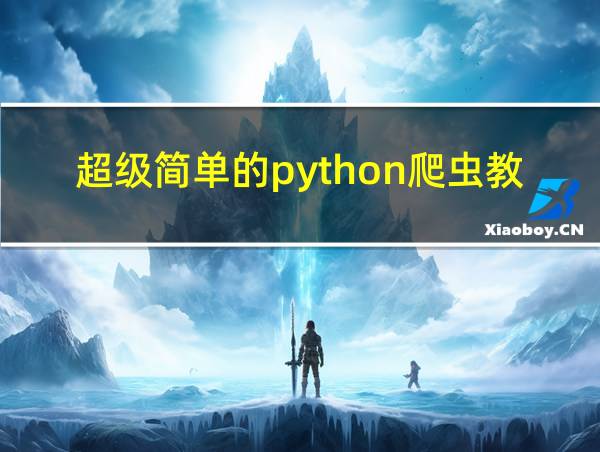 超级简单的python爬虫教程的相关图片