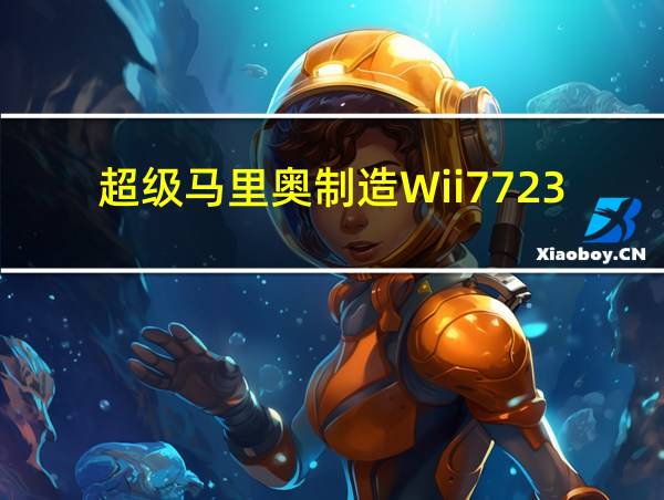 超级马里奥制造Wii7723的相关图片