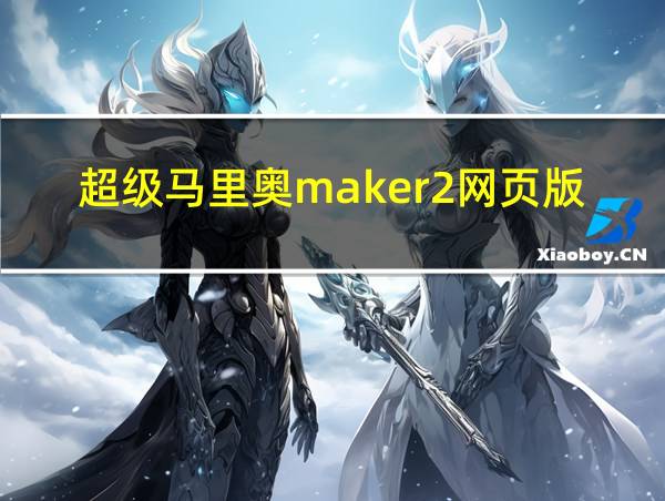 超级马里奥maker2网页版的相关图片