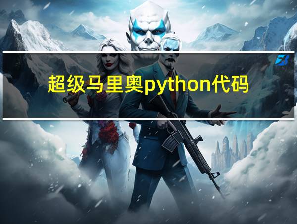 超级马里奥python代码的相关图片