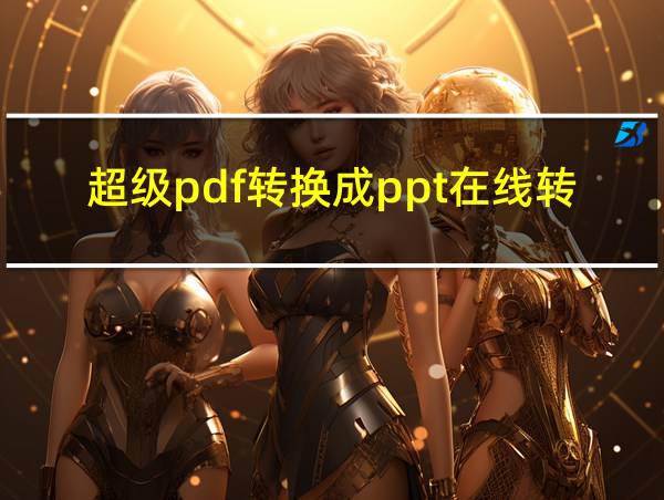 超级pdf转换成ppt在线转换免费软件的相关图片