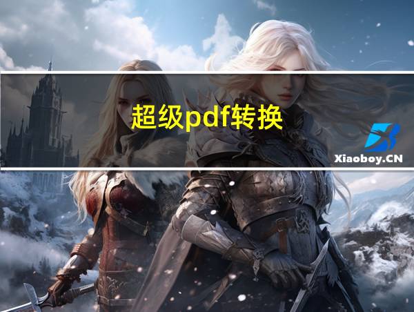 超级pdf转换的相关图片