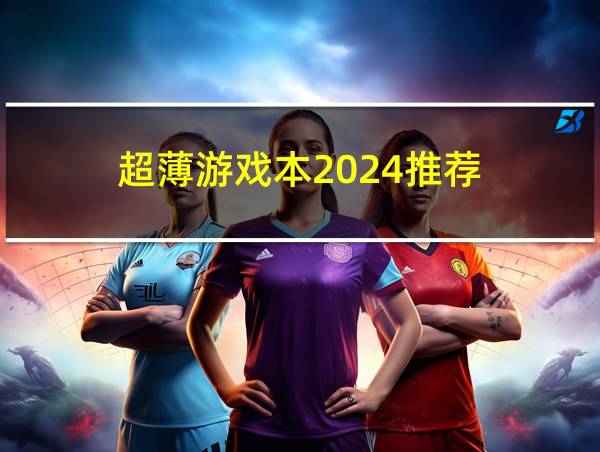 超薄游戏本2024推荐的相关图片