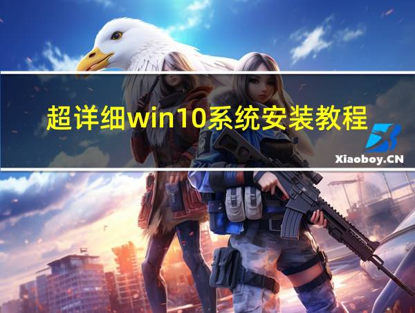 超详细win10系统安装教程的相关图片