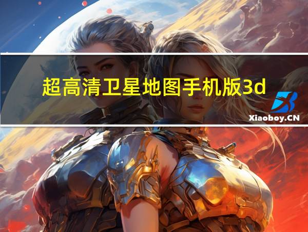 超高清卫星地图手机版3d的相关图片