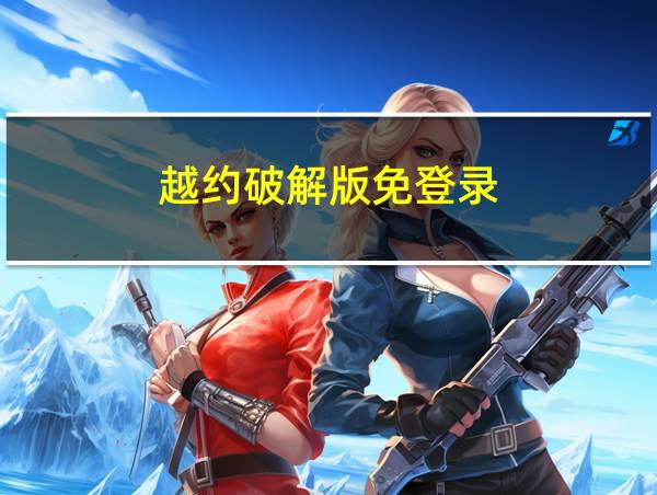 越约破解版免登录的相关图片