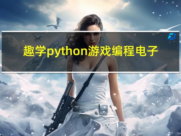 趣学python游戏编程电子书的相关图片