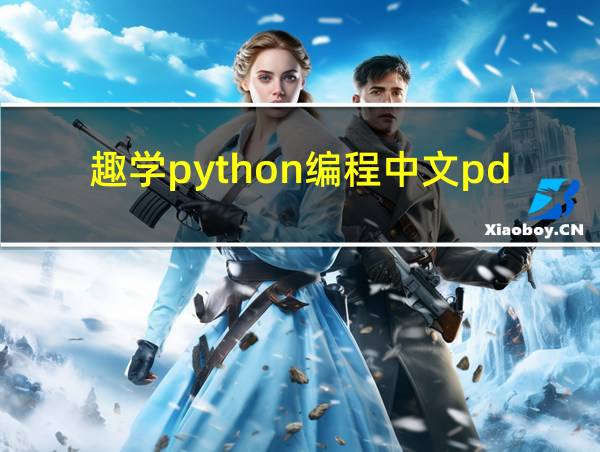 趣学python编程中文pdf的相关图片